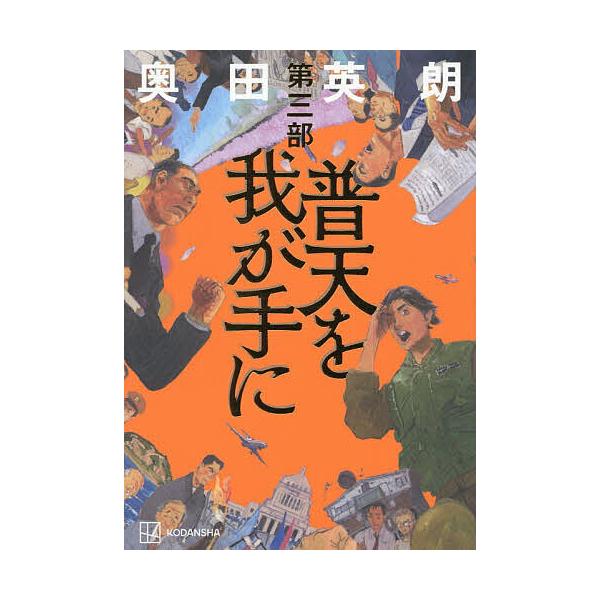 ※商品画像はイメージや仮デザインが含まれている場合があります。帯の有無など実際と異なる場合があります。著:奥田英朗出版社:講談社発売日:2025年12月キーワード:普天を我が手に第３部奥田英朗 ふてんおわがてに３ フテンオワガテニ３ おくだ...