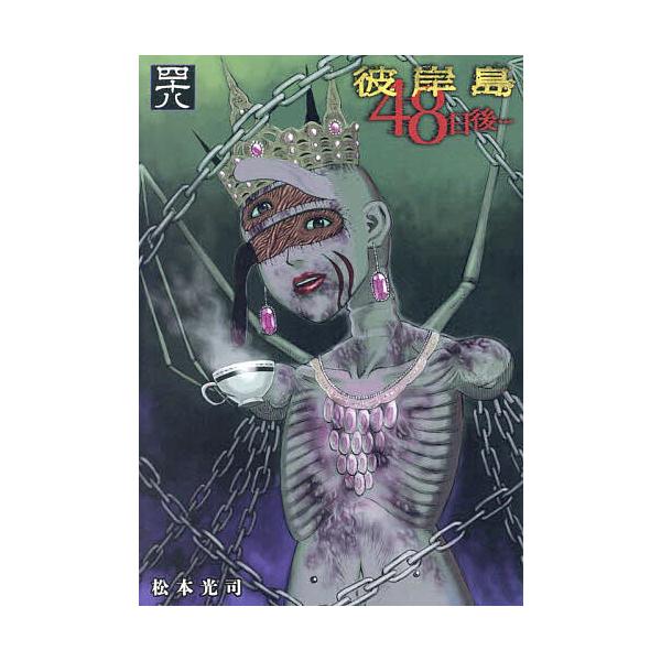 彼岸島48日後… 48/松本光司