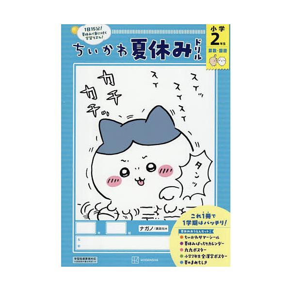 ※商品画像はイメージや仮デザインが含まれている場合があります。帯の有無など実際と異なる場合があります。出版社:講談社発売日:2025年06月キーワード:ちいかわ夏休みドリル小学２年生算数・国語 ちいかわなつやすみどりるしようがくにねんせいち...