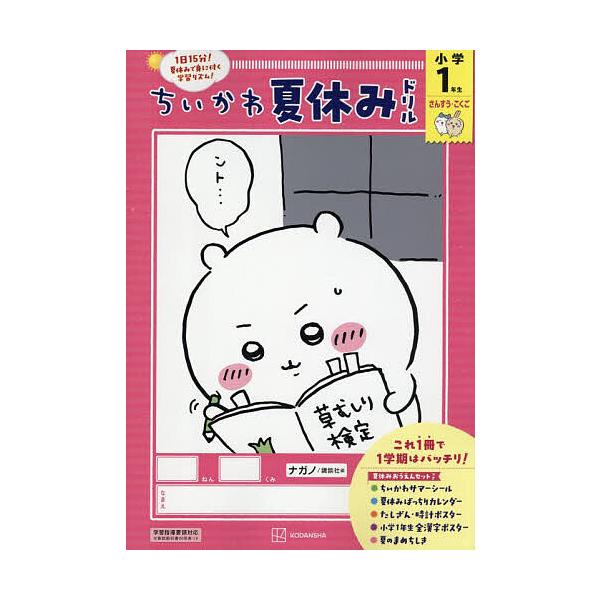 ※商品画像はイメージや仮デザインが含まれている場合があります。帯の有無など実際と異なる場合があります。出版社:講談社発売日:2025年06月キーワード:ちいかわ夏休みドリル小学１年生さんすう・こくご ちいかわなつやすみどりるしようがくいちね...