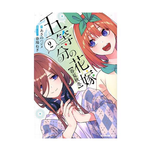 五等分の花嫁〈春夏秋冬〉 2/春場ねぎ/・イラストあさのハジメ