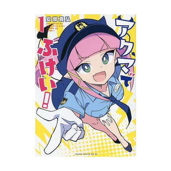 アクマでふけい! 1/安部真弘 : bookfanプレミアム - 通販 - Yahoo
