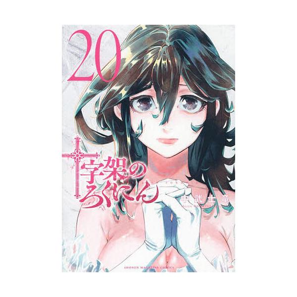 ※商品画像はイメージや仮デザインが含まれている場合があります。帯の有無など実際と異なる場合があります。著:中武士竜出版社:講談社発売日:2025年04月シリーズ名等:KCDX 週刊少年マガジン巻数:20巻キーワード:十字架のろくにん２０中武...