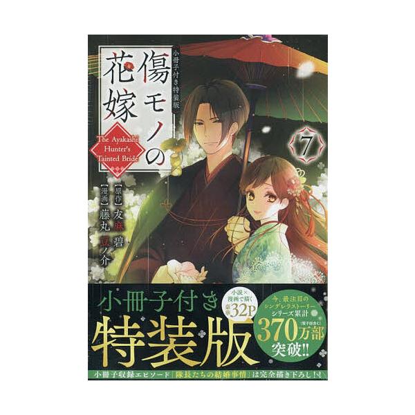 出版社:講談社発売日:2025年04月シリーズ名等:講談社キャラクターズAキーワード:傷モノの花嫁７小冊子付き特装版 漫画 マンガ まんが きずもののはなよめ７しようさつしつきとくそうばんこ キズモノノハナヨメ７シヨウサツシツキトクソウバン...