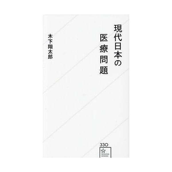 ※商品画像はイメージや仮デザインが含まれている場合があります。帯の有無など実際と異なる場合があります。著:木下翔太郎出版社:星海社発売日:2025年03月シリーズ名等:星海社新書 ３３０キーワード:現代日本の医療問題木下翔太郎 げんだいにほ...
