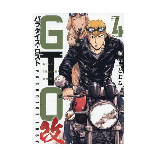 GTOパラダイス・ロスト改 4/藤沢とおる : bookfanプレミアム - 通販