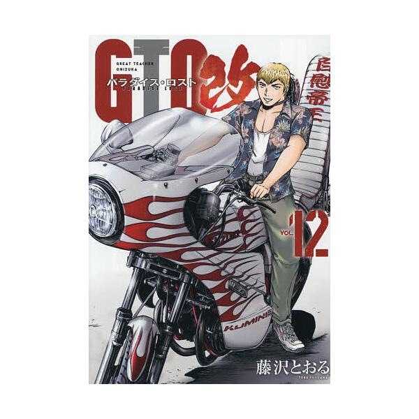 ※商品画像はイメージや仮デザインが含まれている場合があります。帯の有無など実際と異なる場合があります。著:藤沢とおる出版社:講談社発売日:2025年12月シリーズ名等:ヤンマガKC巻数:12巻キーワード:GTOパラダイス・ロスト改１２藤沢と...