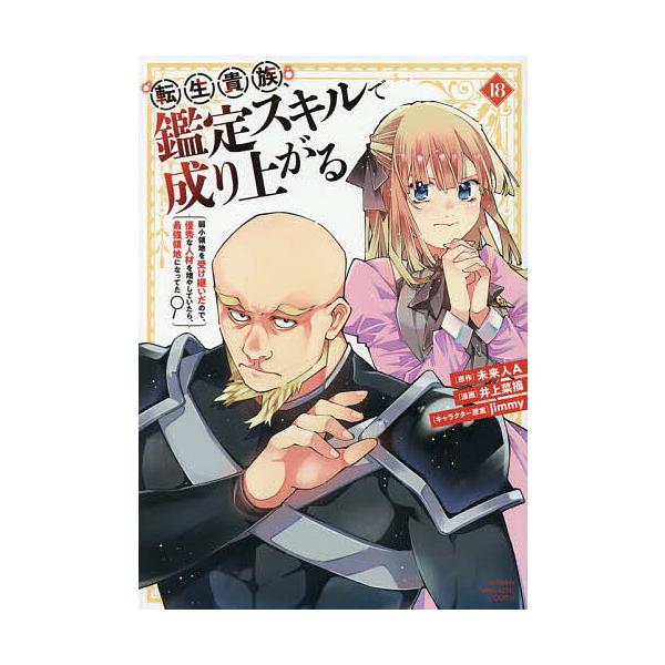 ※商品画像はイメージや仮デザインが含まれている場合があります。帯の有無など実際と異なる場合があります。原作:未来人A　漫画:井上菜摘出版社:講談社発売日:2025年05月シリーズ名等:KCDX 週刊少年マガジン巻数:18巻キーワード:転生貴...