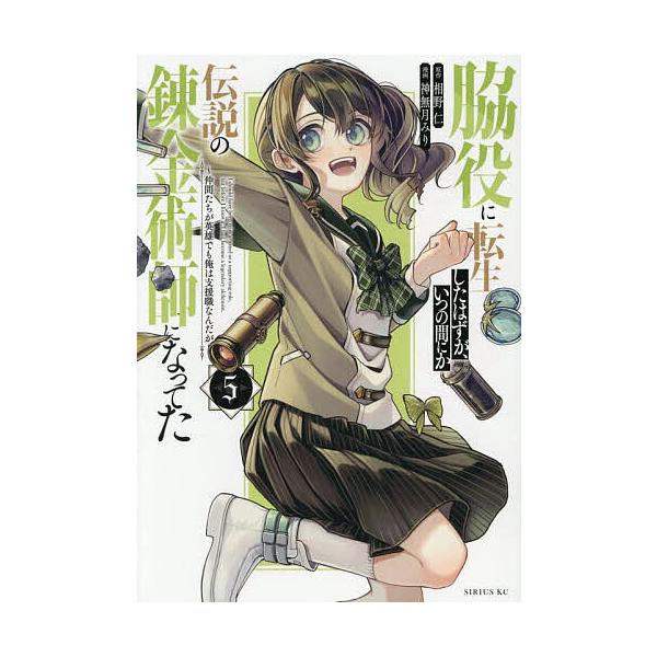 ※商品画像はイメージや仮デザインが含まれている場合があります。帯の有無など実際と異なる場合があります。原作:相野仁　漫画:神無月みり出版社:講談社発売日:2025年06月シリーズ名等:シリウスKC巻数:5巻キーワード:脇役に転生したはずが、...