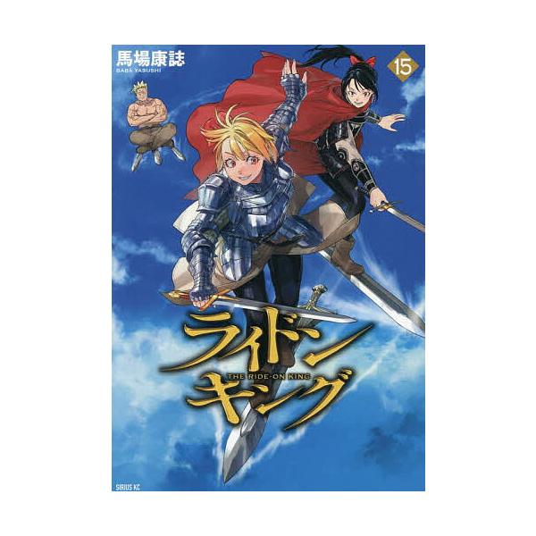 ※商品画像はイメージや仮デザインが含まれている場合があります。帯の有無など実際と異なる場合があります。著:馬場康誌出版社:講談社発売日:2025年06月シリーズ名等:シリウスKC巻数:15巻キーワード:ライドンキング１５馬場康誌 漫画 マン...