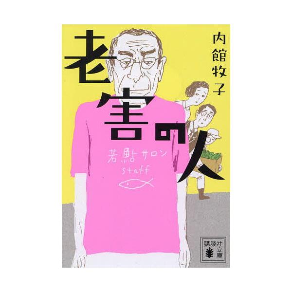 ※商品画像はイメージや仮デザインが含まれている場合があります。帯の有無など実際と異なる場合があります。著:内館牧子出版社:講談社発売日:2025年04月シリーズ名等:講談社文庫 う２６−２３キーワード:老害の人内館牧子 ろうがいのひとこうだ...