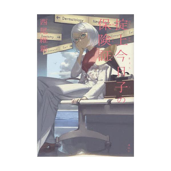 ※商品画像はイメージや仮デザインが含まれている場合があります。帯の有無など実際と異なる場合があります。著:西尾維新出版社:講談社発売日:2025年04月キーワード:掟上今日子の保険証西尾維新 おきてがみきようこのほけんしよう オキテガミキヨ...