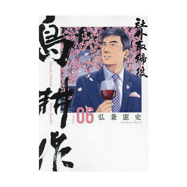 ※商品画像はイメージや仮デザインが含まれている場合があります。帯の有無など実際と異なる場合があります。著:弘兼憲史出版社:講談社発売日:2025年04月シリーズ名等:モーニングKC巻数:6巻キーワード:社外取締役島耕作０６弘兼憲史 漫画 マ...