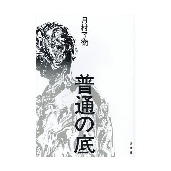 ※商品画像はイメージや仮デザインが含まれている場合があります。帯の有無など実際と異なる場合があります。著:月村了衛出版社:講談社発売日:2025年04月キーワード:普通の底月村了衛 ふつうのそこ フツウノソコ つきむら りようえ ツキムラ ...
