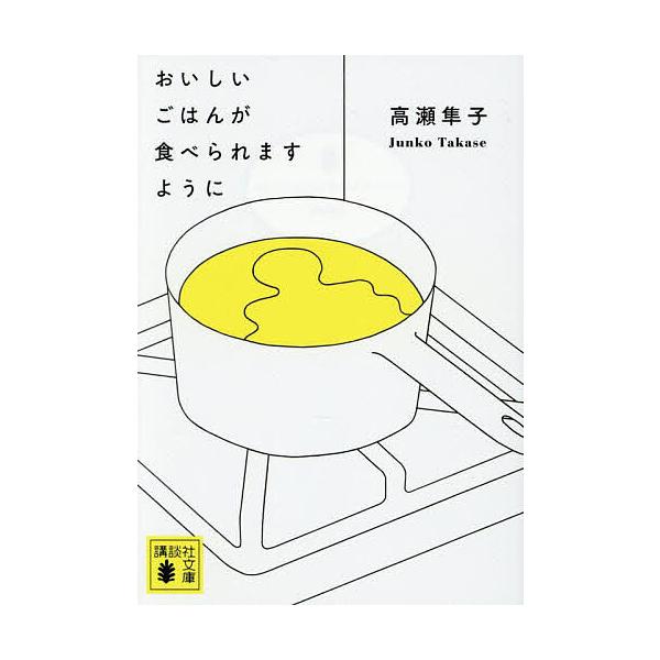 ※商品画像はイメージや仮デザインが含まれている場合があります。帯の有無など実際と異なる場合があります。著:高瀬隼子出版社:講談社発売日:2025年04月シリーズ名等:講談社文庫 た１４３−１キーワード:おいしいごはんが食べられますように高瀬...