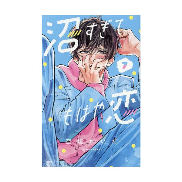 ※商品画像はイメージや仮デザインが含まれている場合があります。帯の有無など実際と異なる場合があります。著:空垣れいだ出版社:講談社発売日:2025年04月シリーズ名等:KCデザート巻数:7巻キーワード:沼すぎてもはや恋７空垣れいだ 漫画 マ...