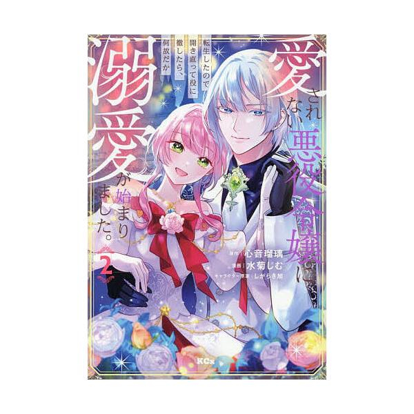 ※商品画像はイメージや仮デザインが含まれている場合があります。帯の有無など実際と異なる場合があります。漫画:水菊じむ　原作:心音瑠璃出版社:講談社発売日:2025年06月シリーズ名等:KCx巻数:2巻キーワード:愛されない悪役令嬢に転生した...