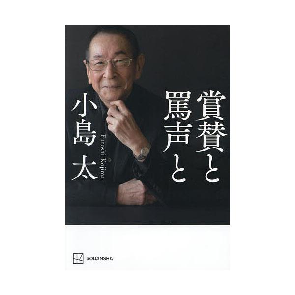 ※商品画像はイメージや仮デザインが含まれている場合があります。帯の有無など実際と異なる場合があります。著:小島太出版社:講談社発売日:2025年05月キーワード:賞賛と罵声と小島太 しようさんとばせいと シヨウサントバセイト こじま ふとし...