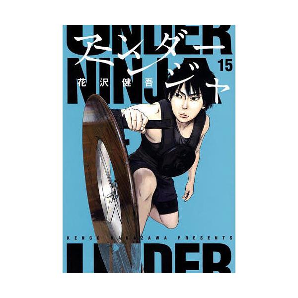※商品画像はイメージや仮デザインが含まれている場合があります。帯の有無など実際と異なる場合があります。著:花沢健吾出版社:講談社発売日:2025年04月シリーズ名等:ヤンマガKC巻数:15巻キーワード:アンダーニンジャ１５花沢健吾 漫画 マ...