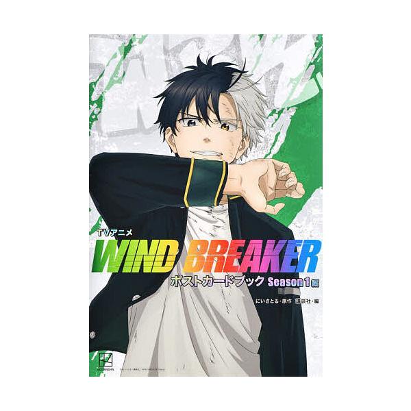 TVアニメWIND BREAKERポストカードブック Season1編/講談社/にいさとる