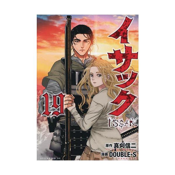 イサック 19/真刈信二/DOUBLE‐S : bookfanプレミアム - 通販 - Yahoo