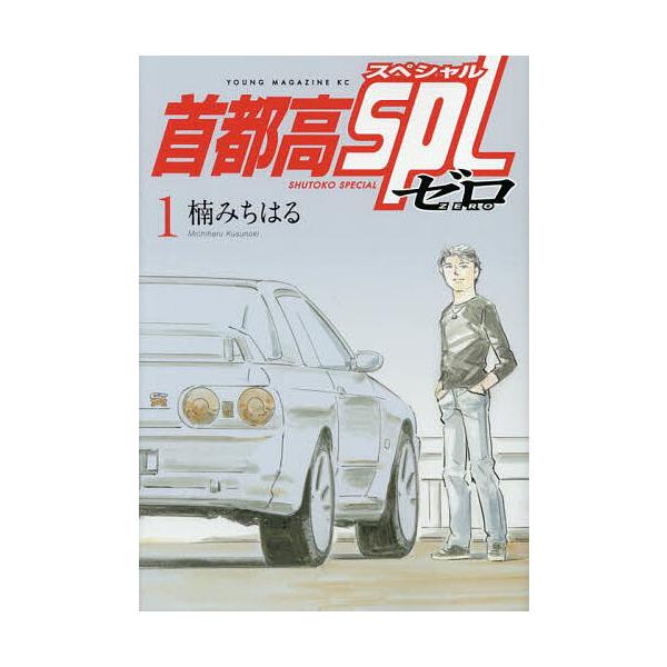 首都高SPLゼロ 1/楠みちはる | JChereヤフーショッピング購入代行