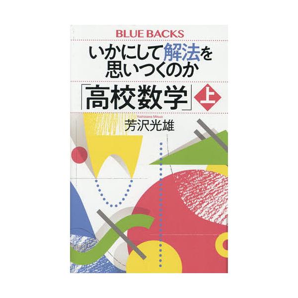 ※商品画像はイメージや仮デザインが含まれている場合があります。帯の有無など実際と異なる場合があります。著:芳沢光雄出版社:講談社発売日:2025年04月シリーズ名等:ブルーバックス B−２２９２キーワード:いかにして解法を思いつくのか「高校...