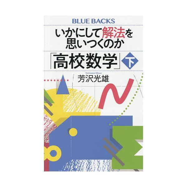 ※商品画像はイメージや仮デザインが含まれている場合があります。帯の有無など実際と異なる場合があります。著:芳沢光雄出版社:講談社発売日:2025年04月シリーズ名等:ブルーバックス B−２２９３キーワード:いかにして解法を思いつくのか「高校...