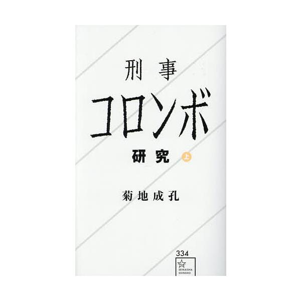 ※商品画像はイメージや仮デザインが含まれている場合があります。帯の有無など実際と異なる場合があります。著:菊地成孔出版社:星海社発売日:2025年04月シリーズ名等:星海社新書 ３３４キーワード:刑事コロンボ研究上菊地成孔 けいじころんぼけ...
