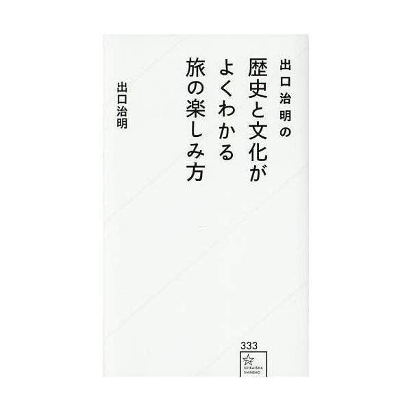 ※商品画像はイメージや仮デザインが含まれている場合があります。帯の有無など実際と異なる場合があります。著:出口治明出版社:星海社発売日:2025年04月シリーズ名等:星海社新書 ３３３キーワード:出口治明の歴史と文化がよくわかる旅の楽しみ方...