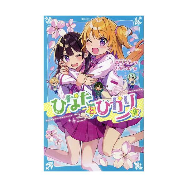 ※商品画像はイメージや仮デザインが含まれている場合があります。帯の有無など実際と異なる場合があります。作:高杉六花　絵:万冬しま出版社:講談社発売日:2025年05月シリーズ名等:講談社青い鳥文庫 Eた８−１０巻数:9巻キーワード:ひなたと...