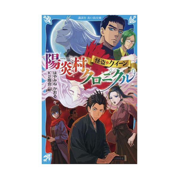 ※商品画像はイメージや仮デザインが含まれている場合があります。帯の有無など実際と異なる場合があります。作:はやみねかおる　絵:K２商会出版社:講談社発売日:2025年06月シリーズ名等:講談社青い鳥文庫 Eは１−１１９キーワード:怪盗クイー...
