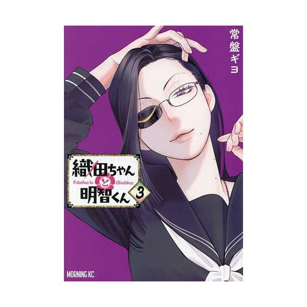 織田ちゃんと明智くん 3/常盤ギヨ