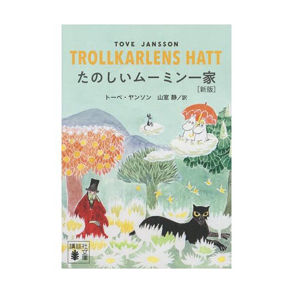 ※商品画像はイメージや仮デザインが含まれている場合があります。帯の有無など実際と異なる場合があります。著:トーベ・ヤンソン　訳:山室静出版社:講談社発売日:2025年05月シリーズ名等:講談社文庫 や１６−２０キーワード:たのしいムーミン一...