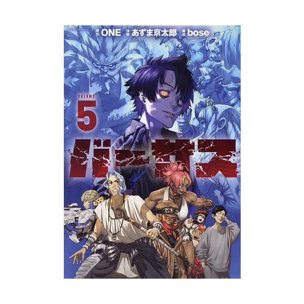 ※商品画像はイメージや仮デザインが含まれている場合があります。帯の有無など実際と異なる場合があります。原作:ONE　漫画:あずま京太郎　構成:bose出版社:講談社発売日:2025年05月シリーズ名等:シリウスKC巻数:5巻キーワード:バー...