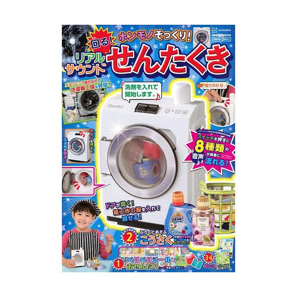 ※商品画像はイメージや仮デザインが含まれている場合があります。帯の有無など実際と異なる場合があります。出版社:講談社発売日:2025年09月シリーズ名等:げんきリアルMOOKキーワード:ホンモノそっくり！回る！リアルサウンドせんたくき えほ...