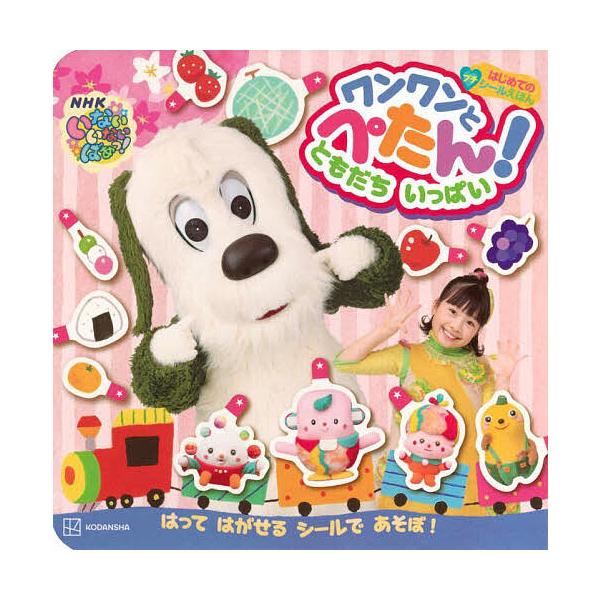 ※商品画像はイメージや仮デザインが含まれている場合があります。帯の有無など実際と異なる場合があります。出版社:講談社発売日:2025年05月シリーズ名等:はじめてのプチシールえほんキーワード:いないいないばあっ！ワンワンとぺたん！ともだちい...