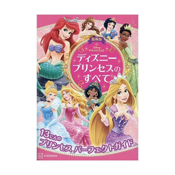 ※商品画像はイメージや仮デザインが含まれている場合があります。帯の有無など実際と異なる場合があります。編:講談社出版社:講談社発売日:2025年05月キーワード:ディズニープリンセスのすべて１３にんのプリンセスパーフェクトガイド講談社 プレ...