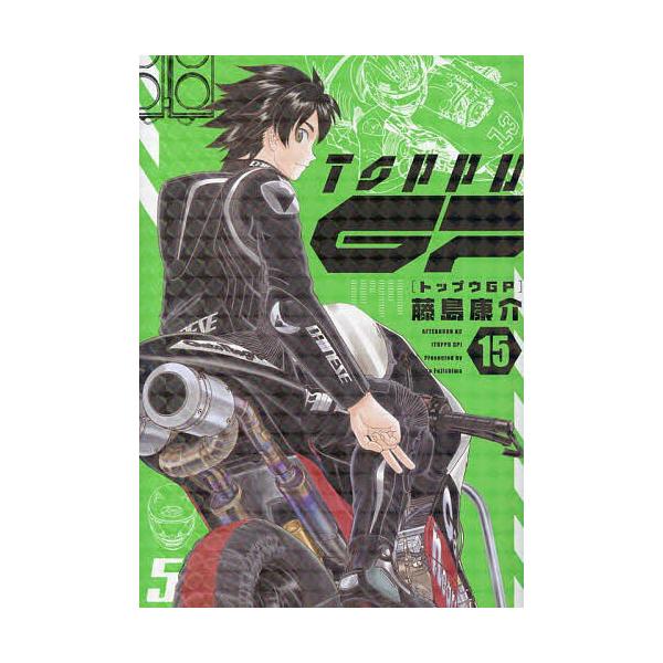 ※商品画像はイメージや仮デザインが含まれている場合があります。帯の有無など実際と異なる場合があります。著:藤島康介出版社:講談社発売日:2025年05月シリーズ名等:アフタヌーンKC巻数:15巻キーワード:トップウGP１５藤島康介 漫画 マ...