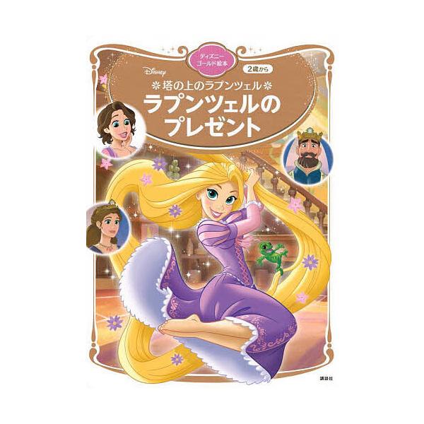 ※商品画像はイメージや仮デザインが含まれている場合があります。帯の有無など実際と異なる場合があります。編:講談社　構成:駒田文子出版社:講談社発売日:2025年05月シリーズ名等:ディズニーゴールド絵本キーワード:塔の上のラプンツェルラプン...