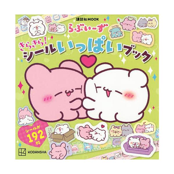 ※商品画像はイメージや仮デザインが含まれている場合があります。帯の有無など実際と異なる場合があります。出版社:講談社発売日:2025年09月シリーズ名等:講談社MOOKキーワード:らぶいーずきらきら！シールいっぱいブック プレゼント ギフト...