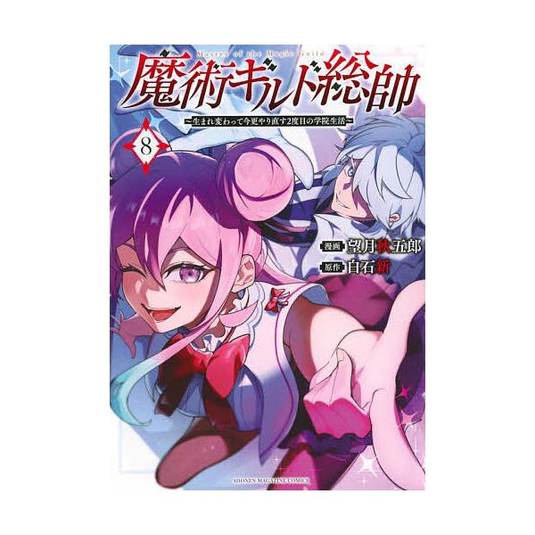魔術ギルド総帥 生まれ変わって今更やり直す2度目の学院生活 8/望月秋