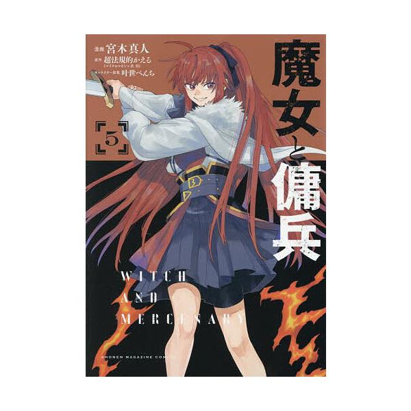 魔女と傭兵 5/宮木真人/超法規的かえる | JChereヤフーショッピング