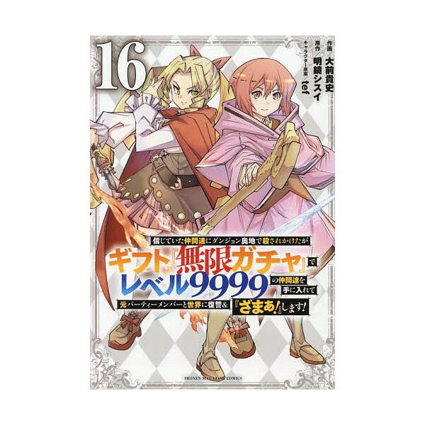 信じていた仲間達にダンジョン奥地で殺されかけたがギフト『無限ガチャ』でレベル99 信じていた仲間達にダンジョン奥地で殺されかけたがギフト『無限