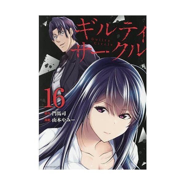 ギルティサークル 16/門馬司/山本やみー | JChereヤフーショッピング