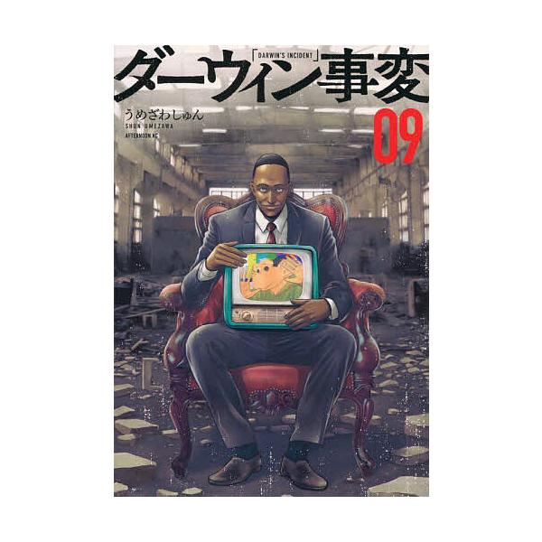 ※商品画像はイメージや仮デザインが含まれている場合があります。帯の有無など実際と異なる場合があります。著:うめざわしゅん出版社:講談社発売日:2025年05月シリーズ名等:アフタヌーンKC巻数:9巻キーワード:ダーウィン事変０９うめざわしゅ...