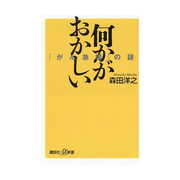 何かがおかしい 「がん急増」の謎/森田洋之