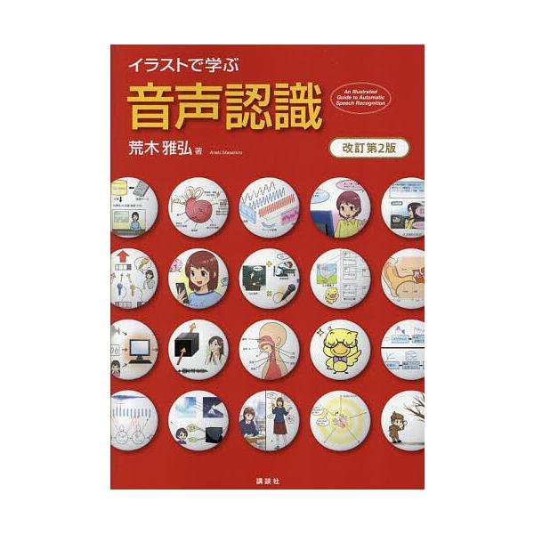 イラストで学ぶ音声認識/荒木雅弘