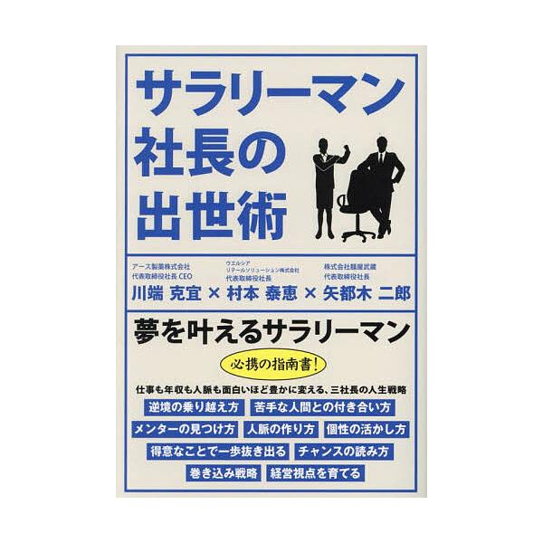 サラリーマン社長の出世術/矢都木二郎/村本泰恵/川端克宜