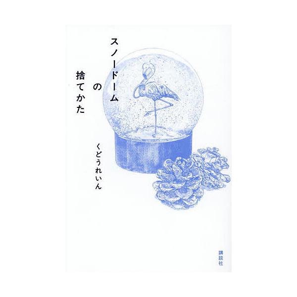 ※商品画像はイメージや仮デザインが含まれている場合があります。帯の有無など実際と異なる場合があります。著:くどうれいん出版社:講談社発売日:2025年05月キーワード:スノードームの捨てかたくどうれいん すのーどーむのすてかた スノードーム...